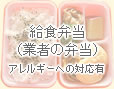 給食弁当(業者の弁当)