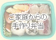 ご家庭からの手作り弁当
