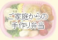 ご家庭からの手作り弁当