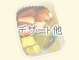デザート他