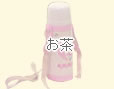 お茶