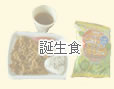 誕生食