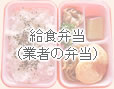 給食弁当(業者の弁当)