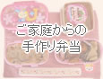 ご家庭からの手作り弁当