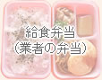 給食弁当(業者の弁当)