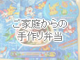 ご家庭からの手作り弁当