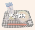 パン給食