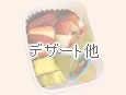 デザート他