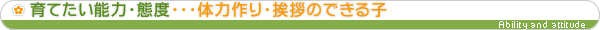 育てたい能力・態度・・・体力作り・挨拶のできる子