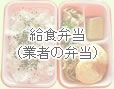 給食弁当(業者の弁当)