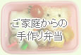 ご家庭からの手作り弁当