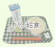パン給食