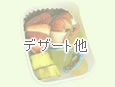 デザート他