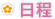 日程